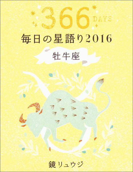 鏡リュウジ毎日の星語り（2016　牡牛座） [ 鏡リュウジ ]