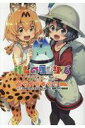 けものフレンズ 電撃コミックアンソロジー ジャパリバス編（1） （電撃コミックスNEXT） [ けものフレンズプロジェクト ]