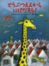 どうぶつえんからにげだそう！