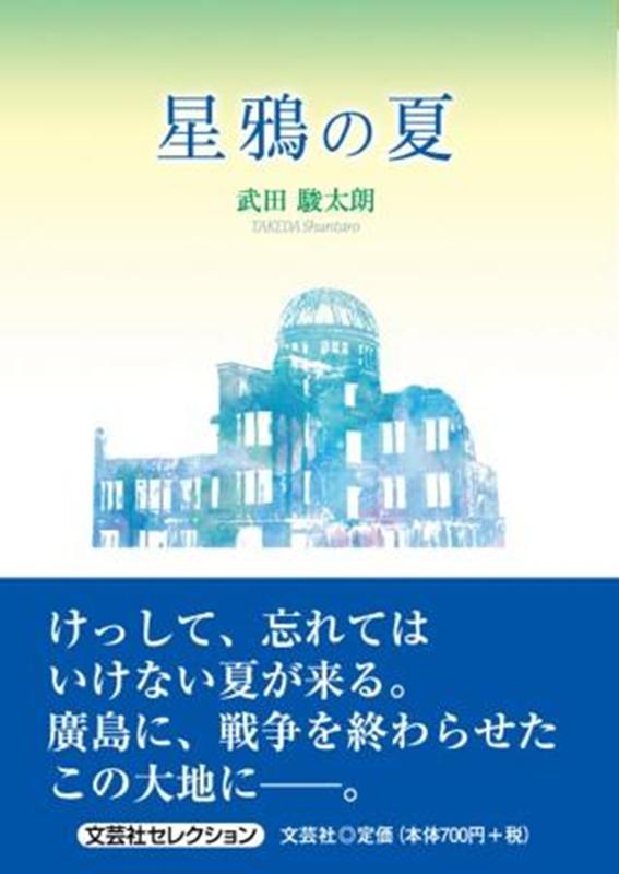 星鴉の夏
