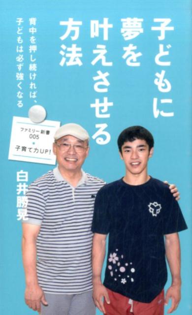 「こんな子どもが欲しい！」誰もが思う白井健三選手（体操世界選手権・金メダリスト）のお父さんが行った子育て法、大公開！子どもを金メダリストに育てよう、という本ではありません。子どもの幸せを願う、すべての親に読んで欲しい本です。