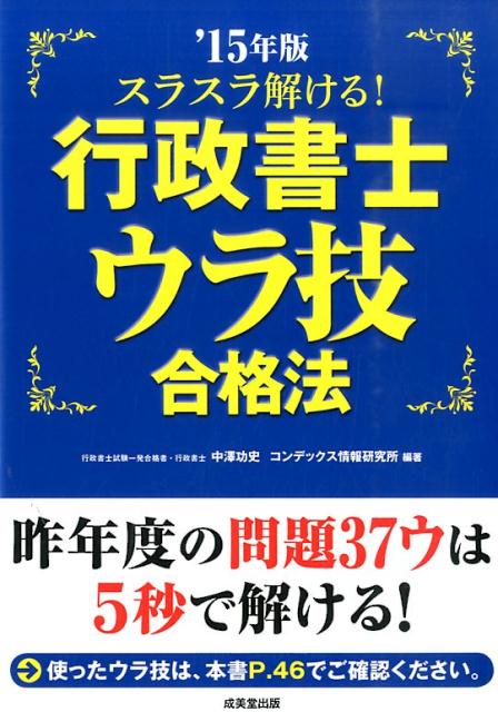スラスラ解ける！行政書士ウラ技合格法（’15年版）