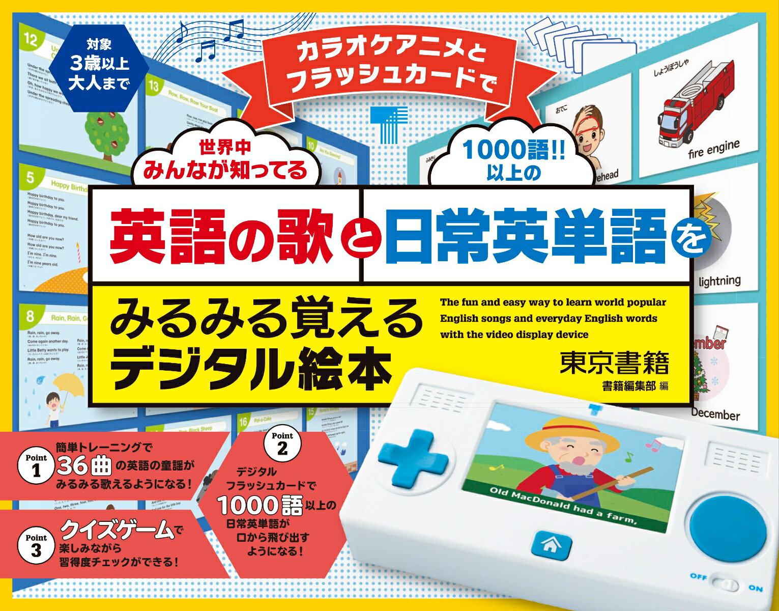 【謝恩価格本】カラオケアニメとフラッシュカードで英語の歌と日常英単語をみるみる覚えるデジタル絵本