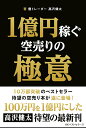 1億円稼ぐ空売りの極意 [ 高沢健太 ]