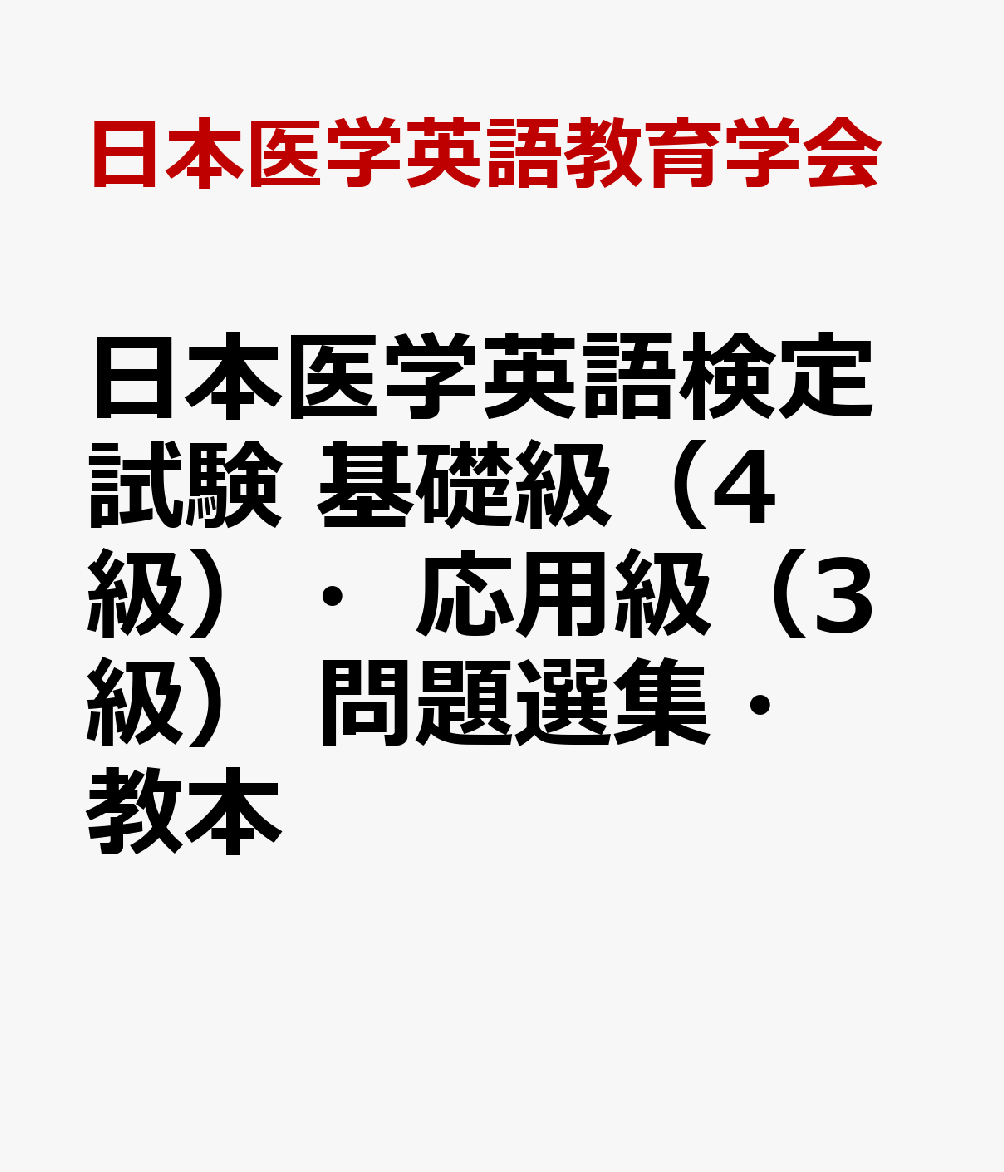 日本医学英語検定試験 基礎級（4級）・応用級（3級） 問題選集・教本 [ 日本医学英語教育学会 ]