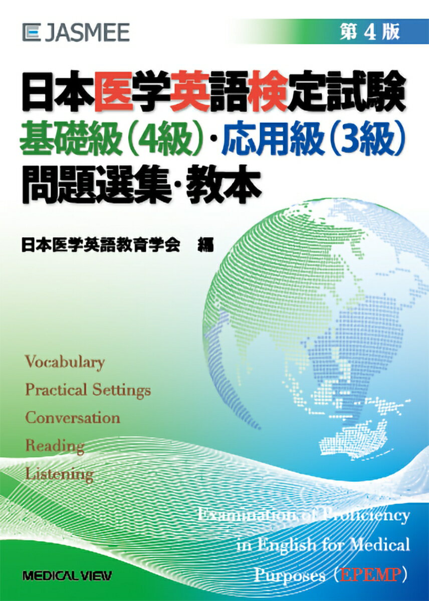 日本医学英語検定試験　基礎級（4級）・応用級（3級）　問題選集・教本 [ 日本医学英語教育学会 ]