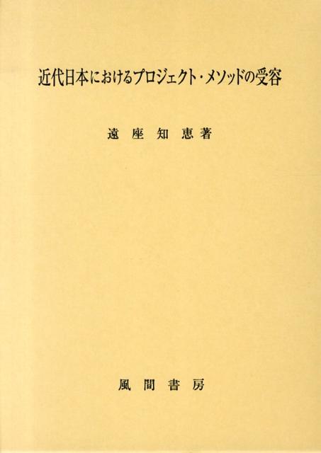 近代日本におけるプロジェクト・メソッドの受容