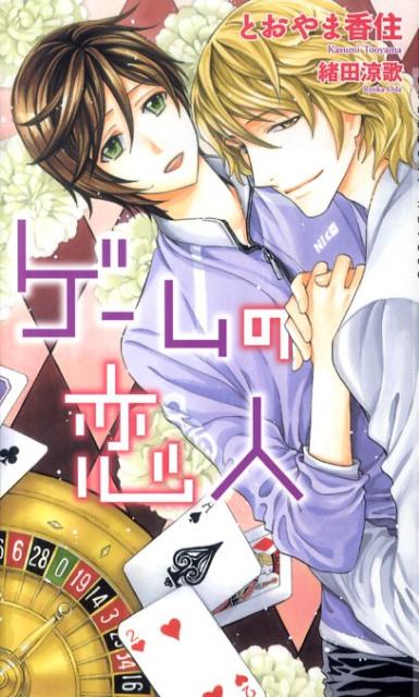 ゲームの恋人 （Chocolat　novels） [ とおやま香住 ]