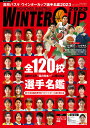 関連書籍 高校バスケ　ウインターカップ選手名鑑（2023） （サンエイムック）