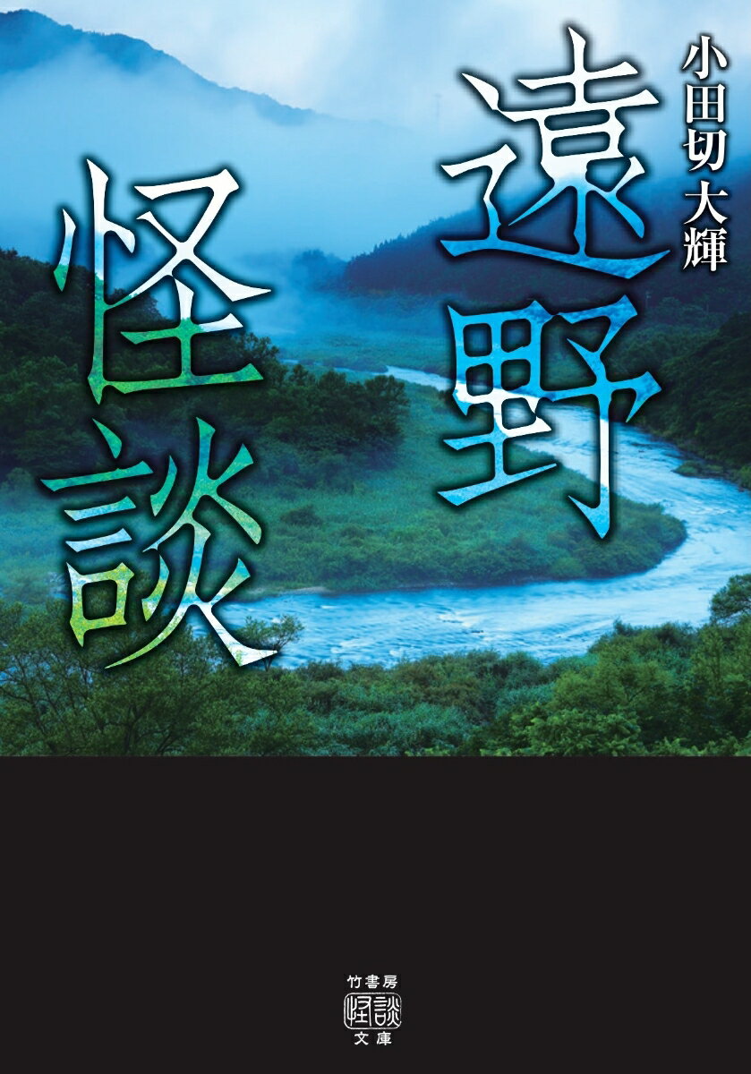 遠野怪談 竹書房怪談文庫 HO-667 [ 小田切 大輝 ]