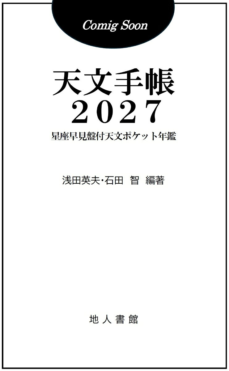 天文手帳 2027年版