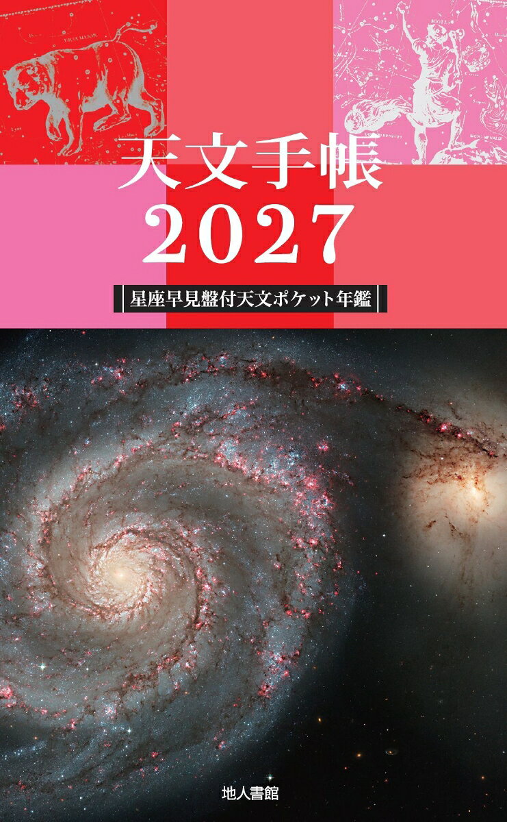 天文手帳 2027年版