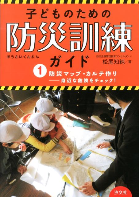 子どものための防災訓練ガイド（1）