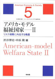 アメリカ・モデル福祉国家（2） リスク保障に内在する格差 （シリ-ズ・アメリカ・モデル経済社会） [ 渋谷博史 ]