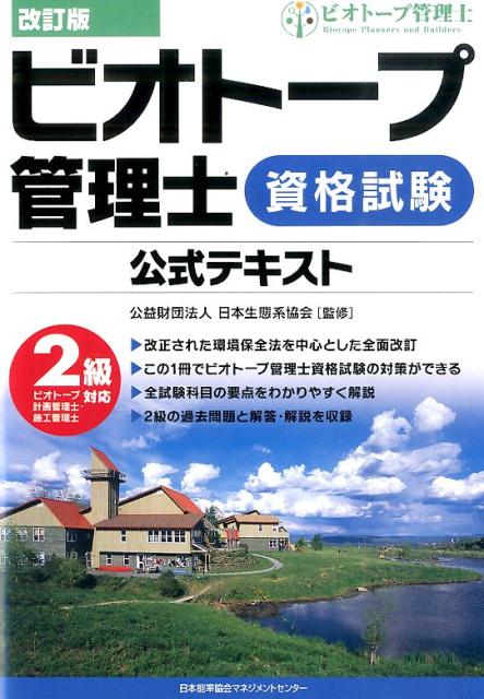 ビオトープ管理士資格試験公式テキスト（2級対応）改訂版 ビオトープ計画管理士・施工管理士 [ 日本生態系協会 ]