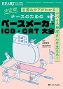 決定版　ナースのためのペースメーカ・ICD・CRT　大全 治療＆ケアがわかる！ デバイス患者さんを支える！ （ハートナーシング2023年冬季増刊） 