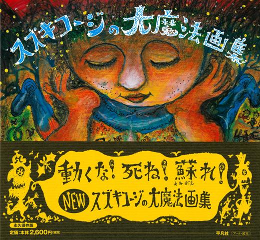 【バーゲン本】スズキコージの大魔法画集