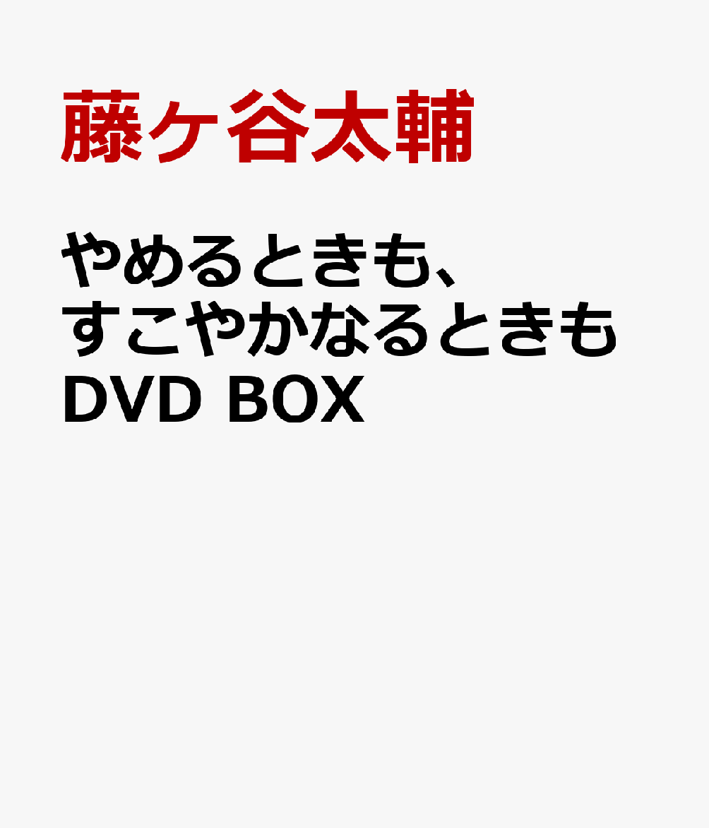 やめるときも、すこやかなるときも DVD BOX