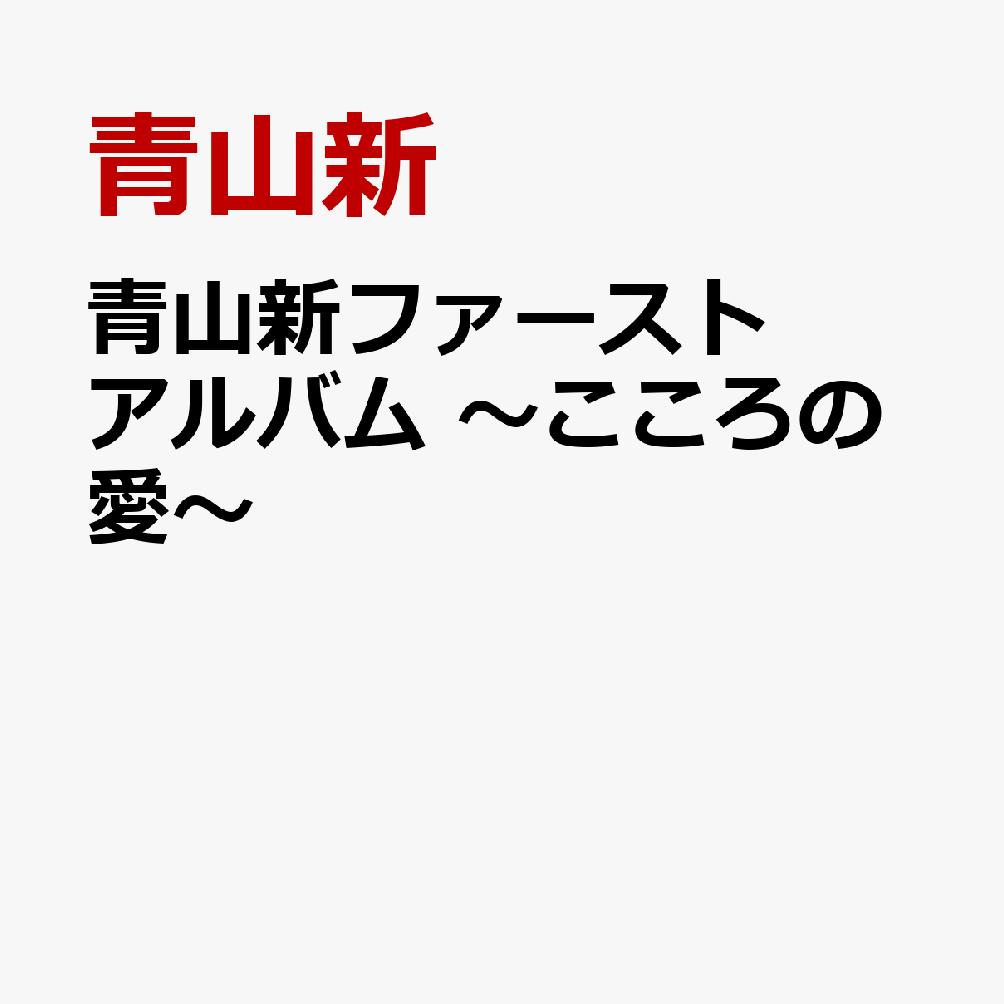 青山新ファーストアルバム 〜こころの愛〜