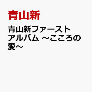 青山新ファーストアルバム ~こころの愛~