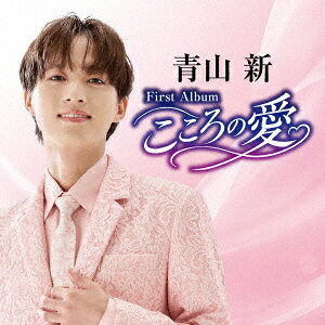 青山新ファーストアルバム 〜こころの愛〜