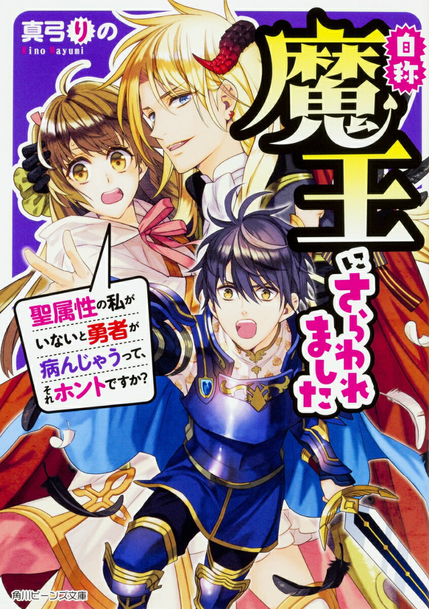 自称魔王にさらわれました 聖属性の私がいないと勇者が病んじゃうって、それホントですか？