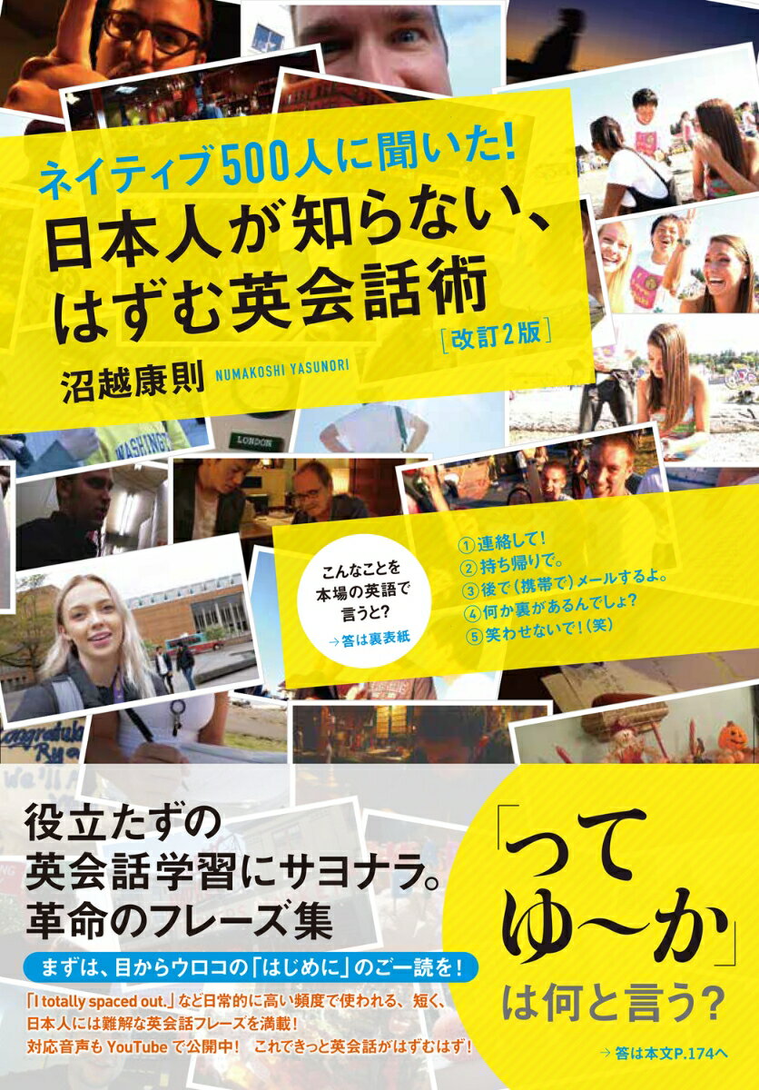 ネイティブ500人に聞いた！ 日本人が知らない、はずむ英会話術［改訂2版］