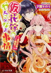 （仮）花嫁のやんごとなき事情 ～最終決戦はついに離婚!?～（12） （ビーズログ文庫） [ 夕鷺　かのう ]