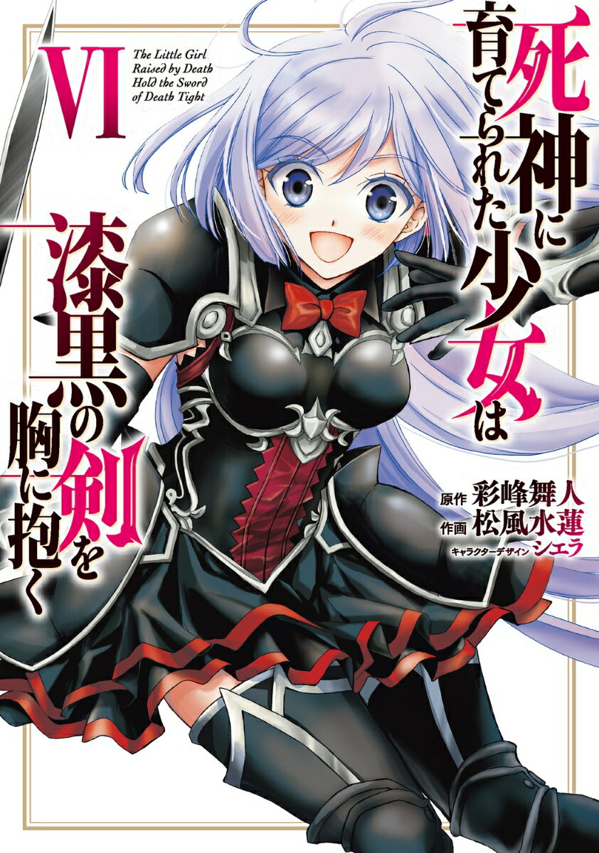 死神に育てられた少女は漆黒の剣を胸に抱く 6巻