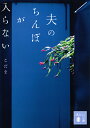 夫のちんぽが入らない （講談社文庫） [ こだま ]