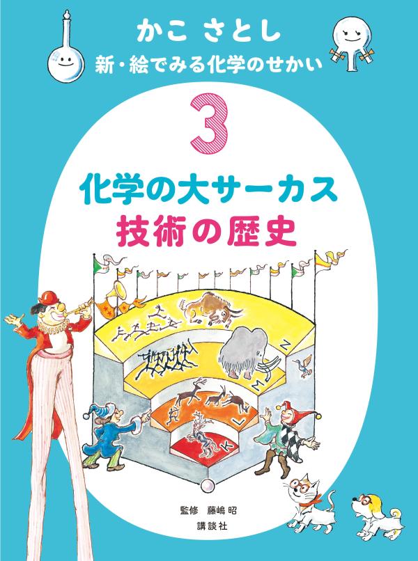かこ さとし 新・絵でみる化学のせかい3 化学の大サーカス 技術の歴史