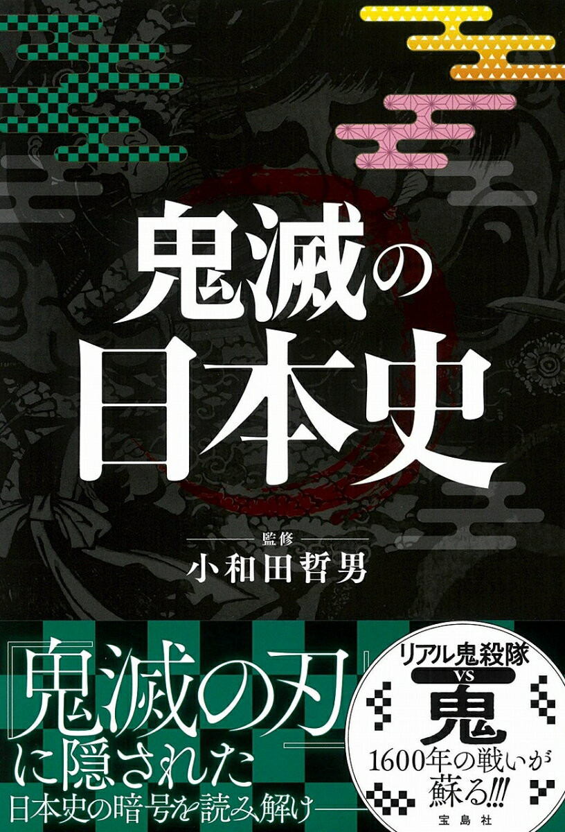 鬼滅の日本史 [ 小和田 哲男 ]