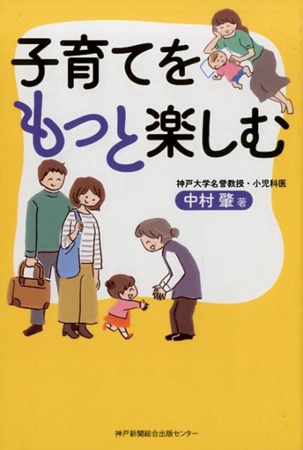 子育てへの自信が湧いてくる１００のアドバイス。