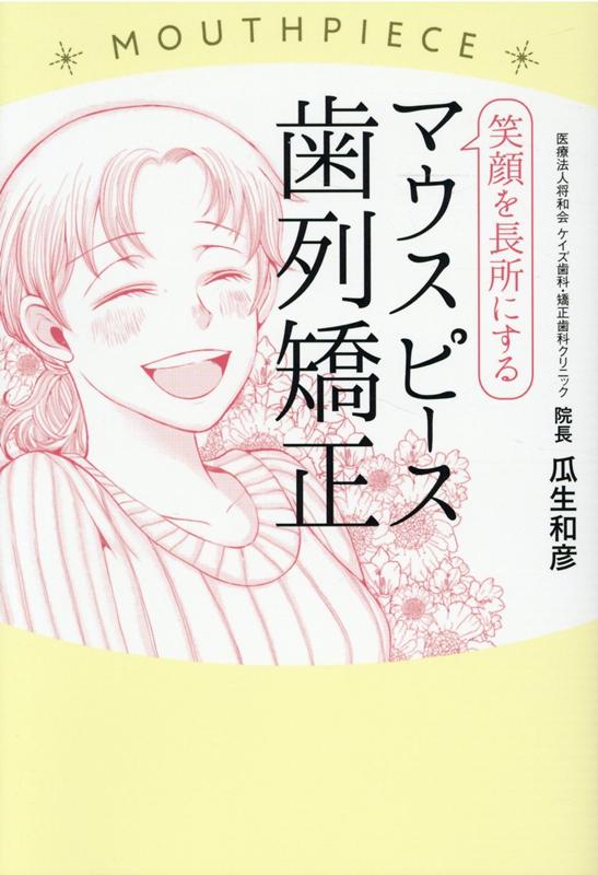 笑顔を長所にするマウスピース歯列矯正 [ 瓜生 和彦 ]のサムネイル