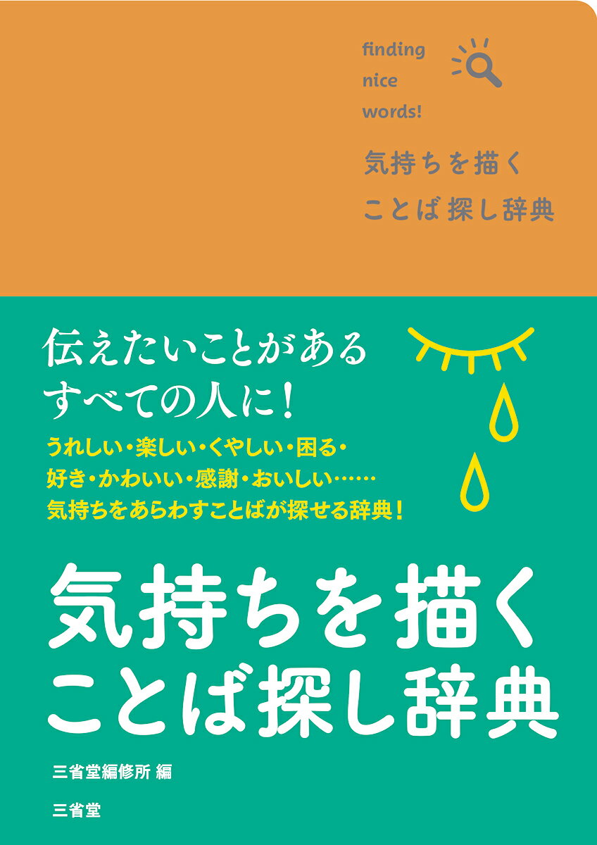 伝えたいことがあるすべての人に！うれしい・楽しい・くやしい・困る・好き・かわいい・感謝・おいしい…気持ちをあらわすことばが探せる辞典！