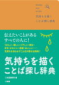 伝えたいことがあるすべての人に！うれしい・楽しい・くやしい・困る・好き・かわいい・感謝・おいしい…気持ちをあらわすことばが探せる辞典！