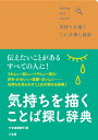 気持ちを描く ことば探し辞典 三省堂編修所