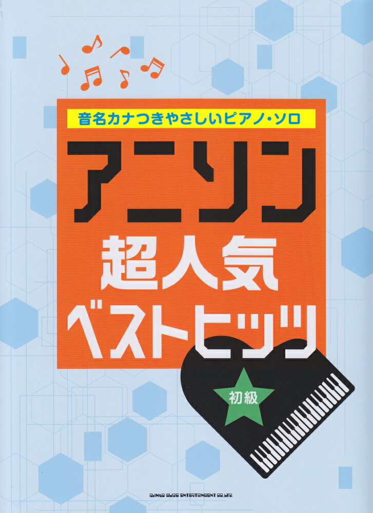 アニソン超人気ベストヒッツ 初級 （音名カナつきやさしいピアノ・ソロ） 