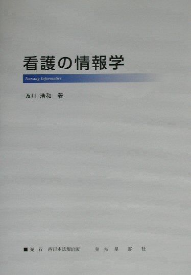看護の情報学