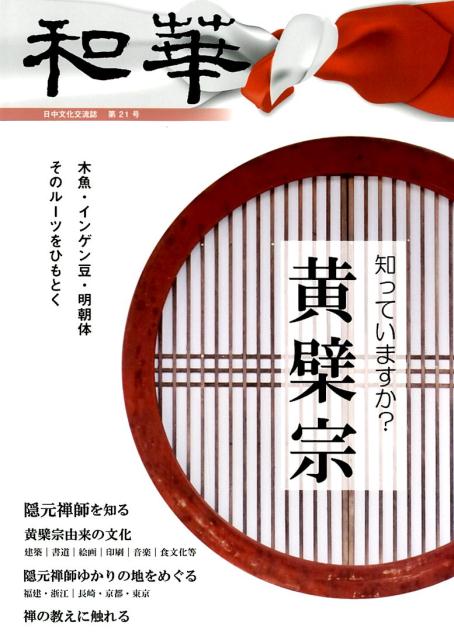 和華（第21号） 日中文化交流誌 特集：知っていますか？黄檗宗 [ 周鋒 ]