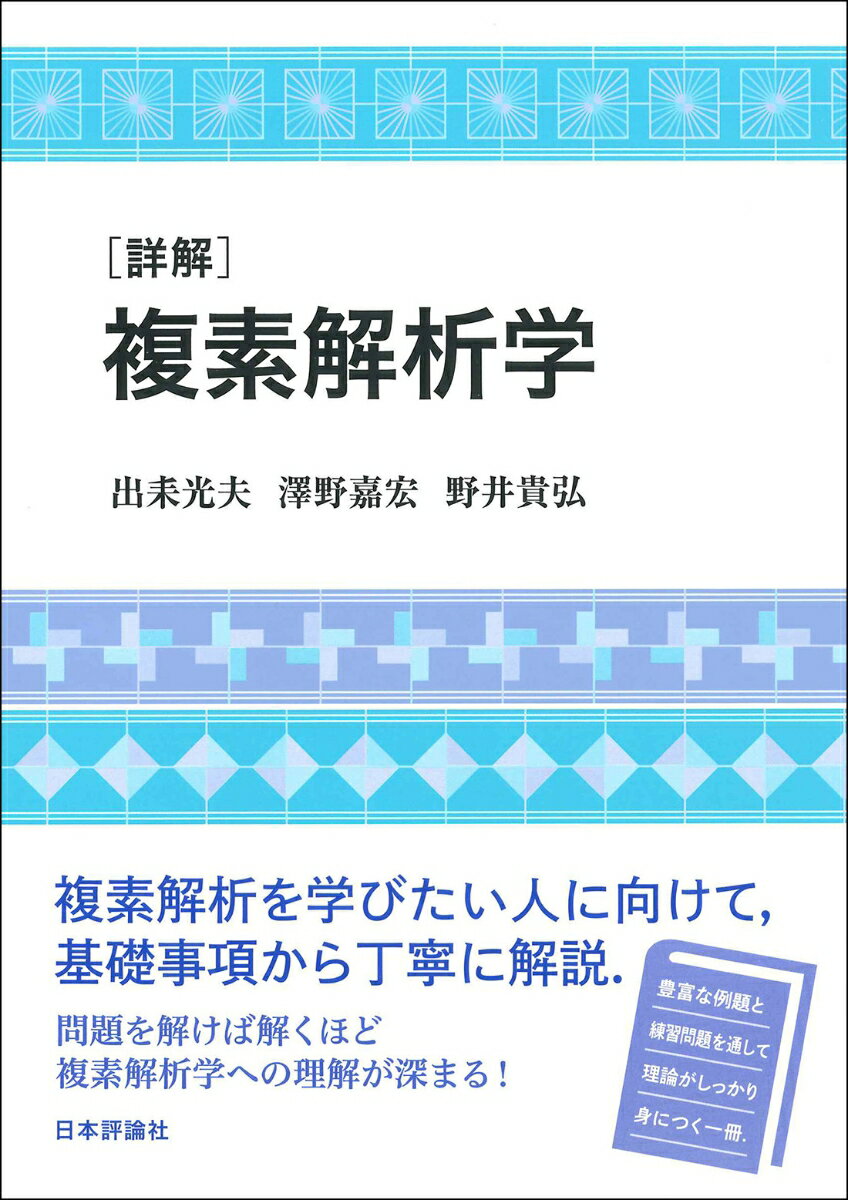 ［詳解］複素解析学 [ 出耒 光夫 ]