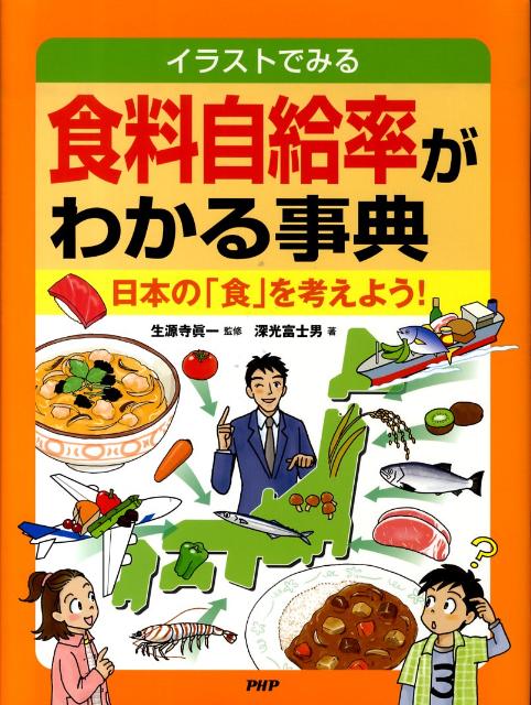 食料自給率がわかる事典