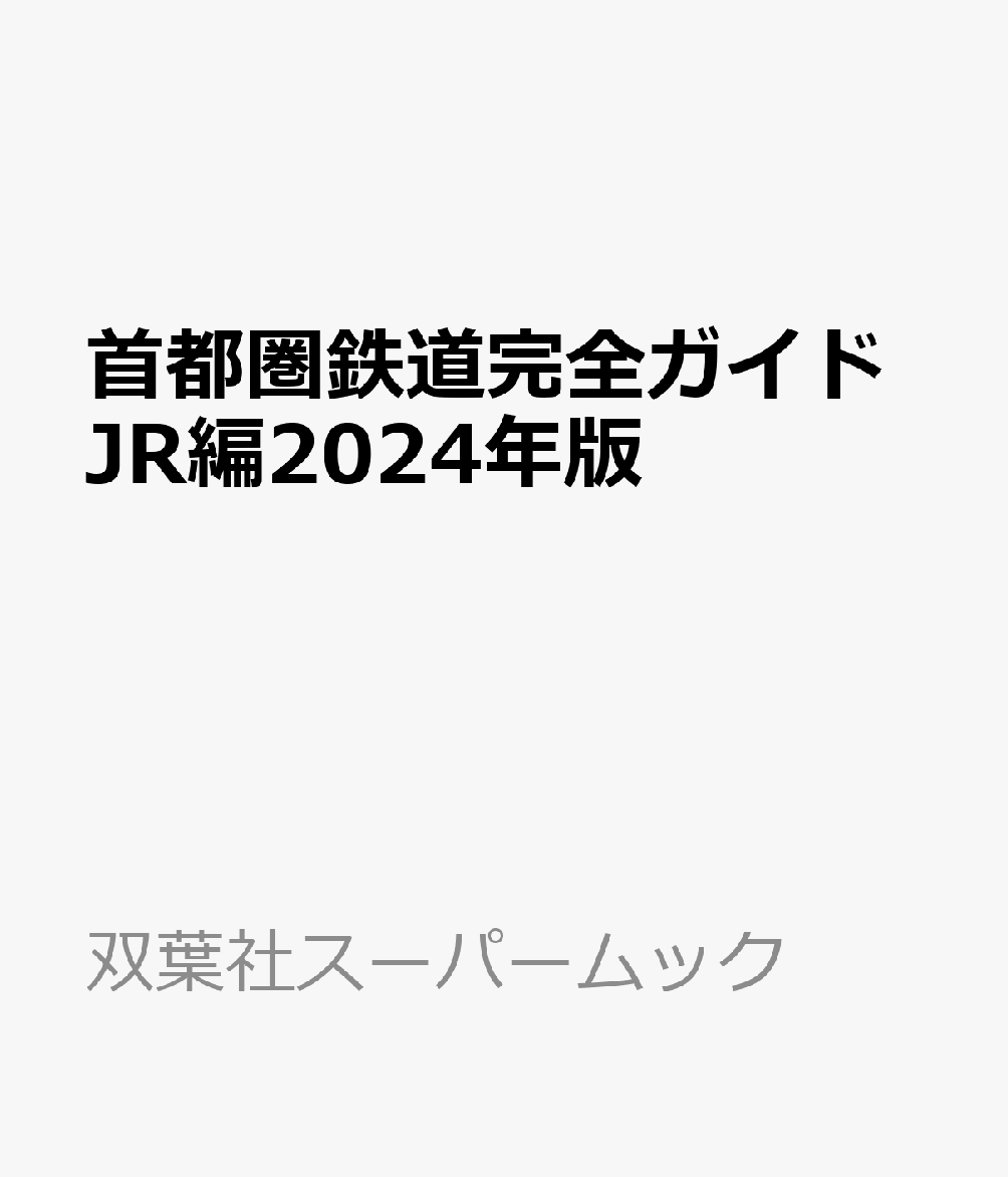 首都圏鉄道完全ガイドJR編2024年版