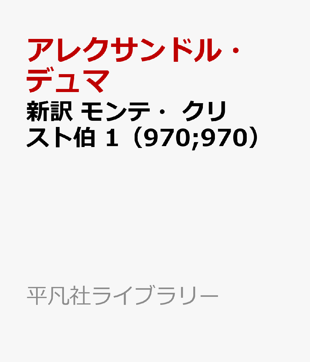 新訳 モンテ・クリスト伯 1（970;970）