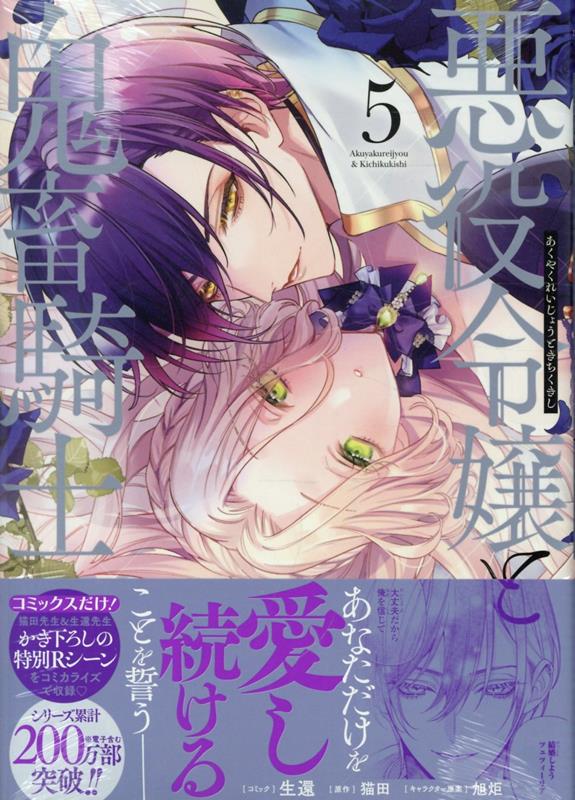 悪役令嬢と鬼畜騎士 5巻