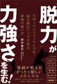 筋トレに頼らない「上手・強さ」の答えとは？大谷翔平・フェデラーらのパフォーマンスの謎を解く！医師が教えるまったく新しいメカニズム。各種スポーツにおける「脱力」が「力強さ」そして「正確性」「再現性」を生む理由。