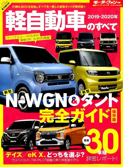 軽自動車のすべて（2019-2020年）