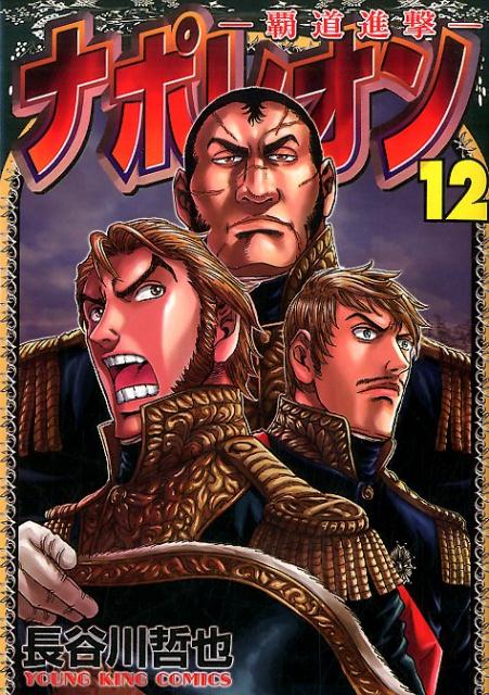 ナポレオン〜覇道進撃〜 12巻 の表紙