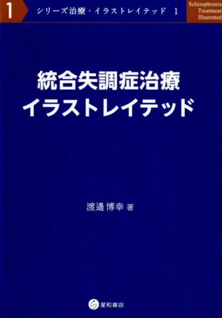 統合失調症治療イラストレイテッド