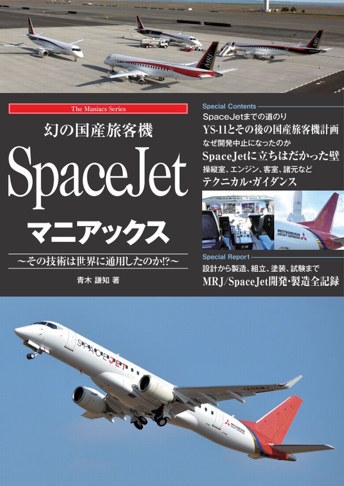 ＳｐａｃｅＪｅｔまでの道のり。ＹＳ-１１とその後の国産旅客機計画。なぜ開発中止になったのか。ＳｐａｃｅＪｅｔに立ちはだかった壁。操縦室、エンジン、客室、諸元などテクニカル・ガイダンス。設計から製造、組立、塗装、試験までＭＲＪ／ＳｐａｃｅＪｅｔ開発・製造全記録。